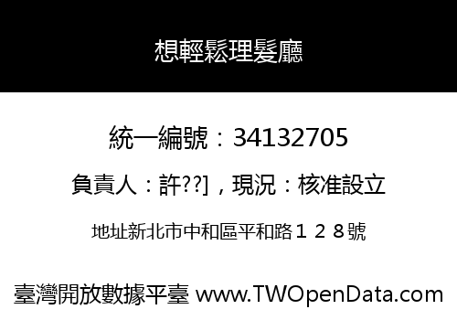 想輕鬆理髮廳