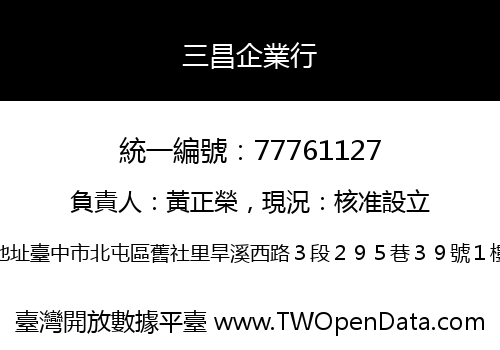 三昌企業行