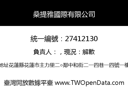桑提雅國際有限公司