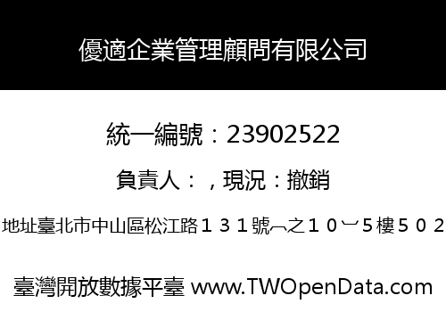 優適企業管理顧問有限公司