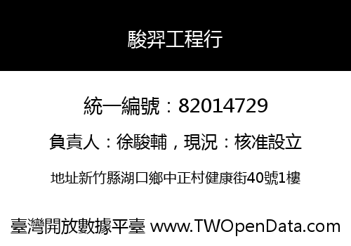 駿羿工程行