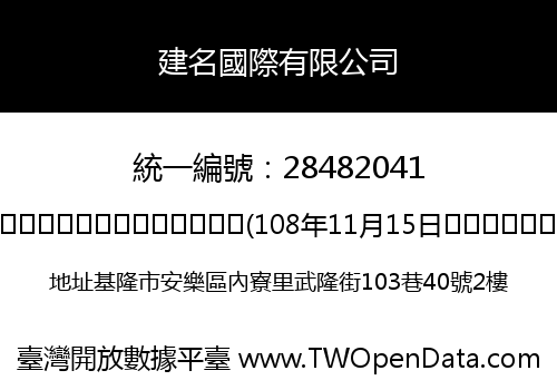 建名國際有限公司