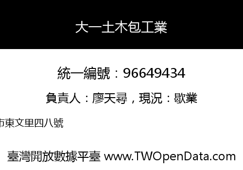 大一土木包工業