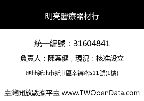 明亮醫療器材行