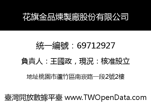 花旗金品煉製廠股份有限公司