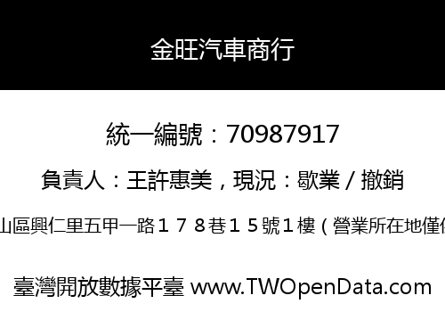 金旺汽車商行