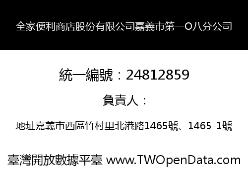 全家便利商店股份有限公司嘉義市第一O八分公司