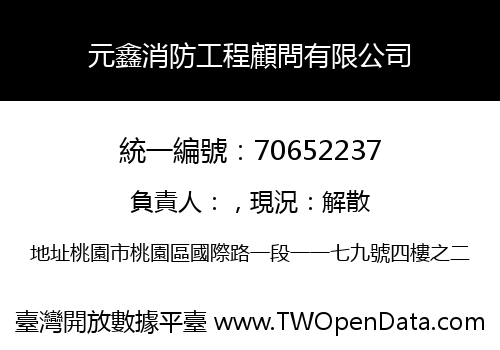 元鑫消防工程顧問有限公司
