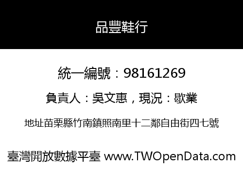 品豐鞋行