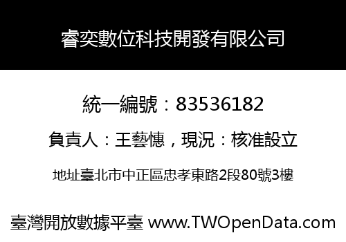 睿奕數位科技開發有限公司