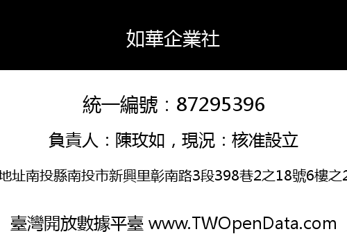 如華企業社