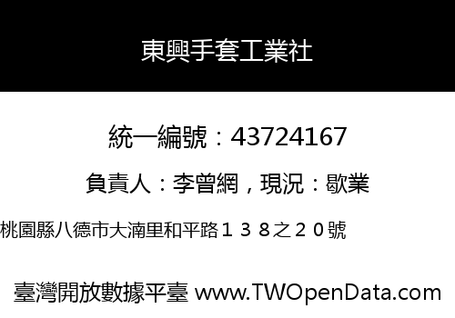 東興手套工業社