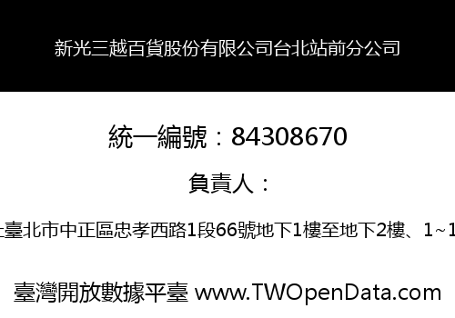 新光三越百貨股份有限公司台北站前分公司