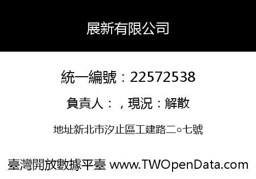 展新有限公司