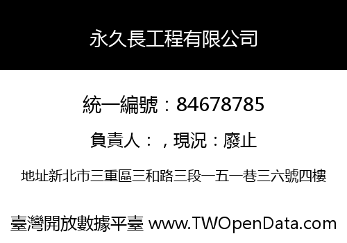 永久長工程有限公司