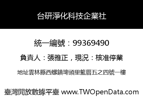 台研淨化科技企業社
