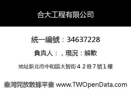 合大工程有限公司