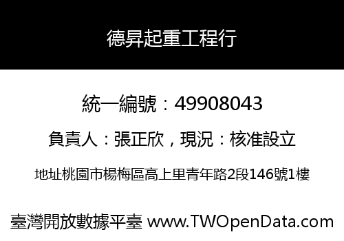 德昇起重工程行