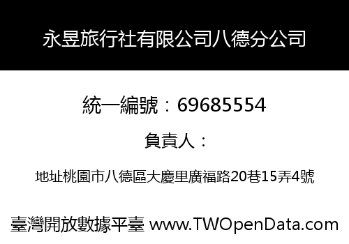 永昱旅行社有限公司八德分公司