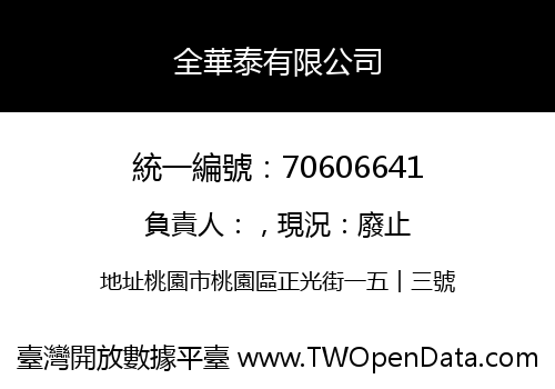 全華泰有限公司
