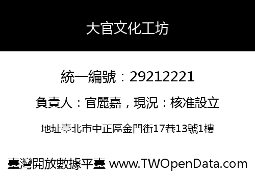 大官文化工坊