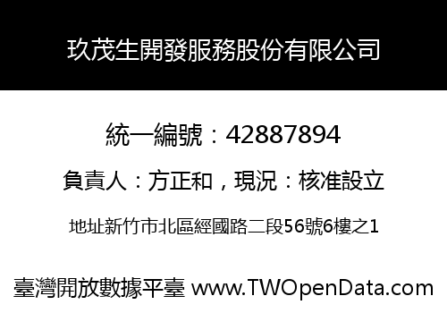 玖茂生開發服務股份有限公司