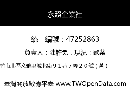 永照企業社