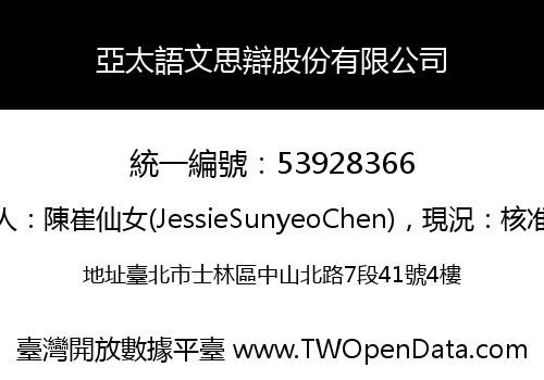 亞太語文思辯股份有限公司