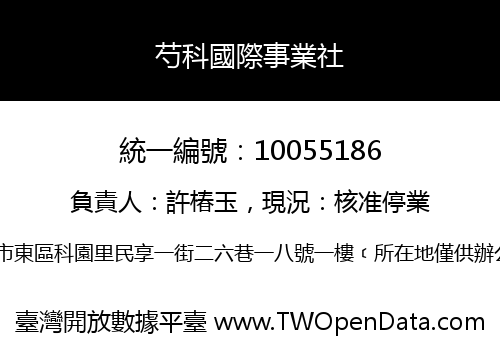 芍科國際事業社