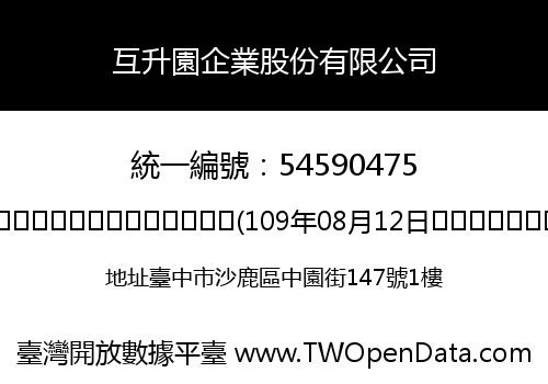 互升園企業股份有限公司