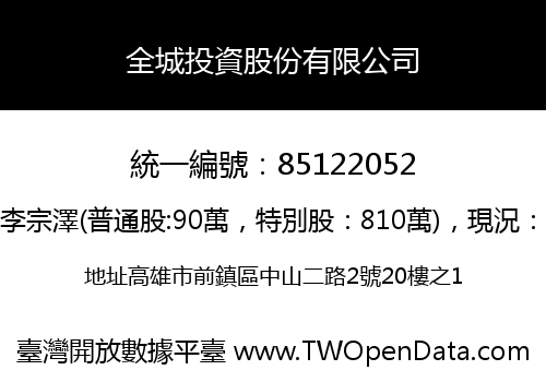 全城投資股份有限公司
