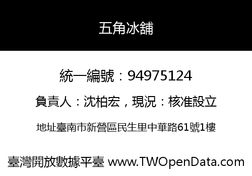 五角冰舖