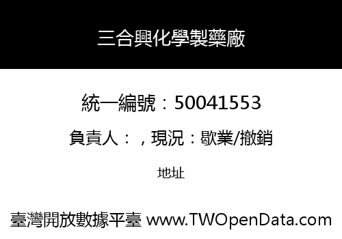 三合興化學製藥廠