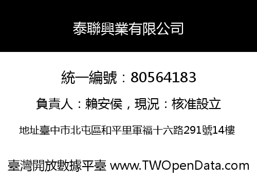 泰聯興業有限公司