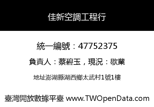 佳新空調工程行