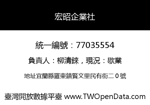 宏昭企業社