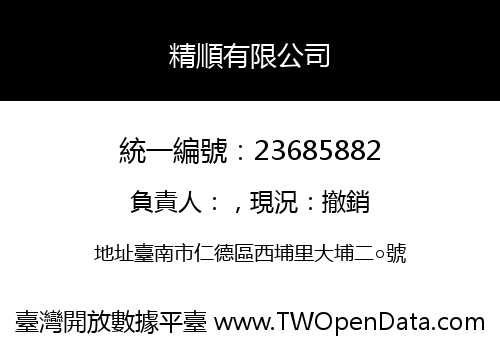 精順有限公司