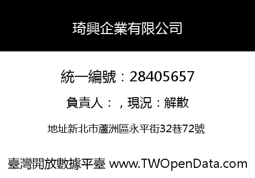 琦興企業有限公司