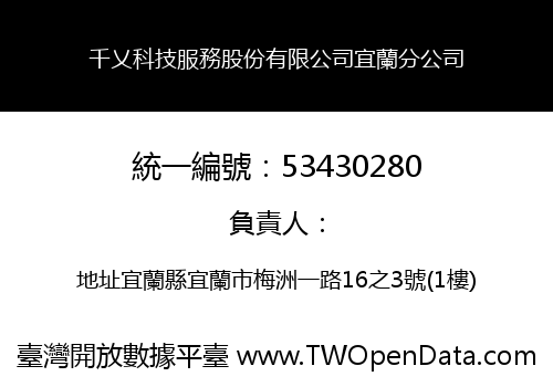 千乂科技服務股份有限公司宜蘭分公司