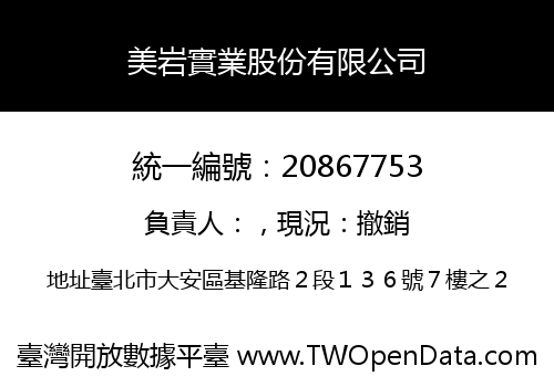 美岩實業股份有限公司