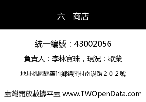 六一商店