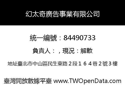 幻太奇廣告事業有限公司