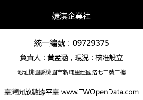 婕淇企業社