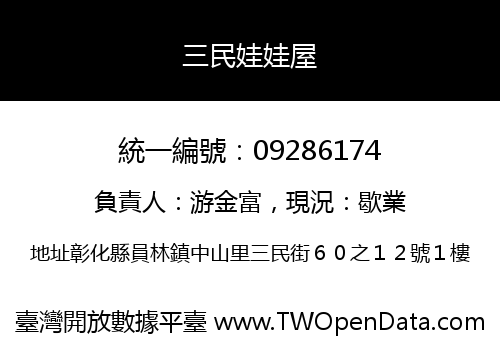 三民娃娃屋