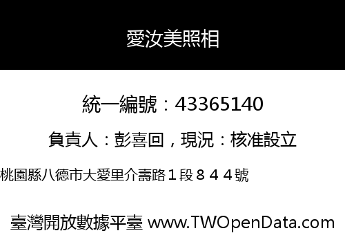 愛汝美照相