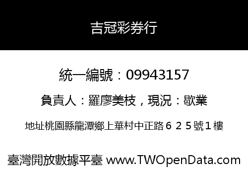 吉冠彩券行