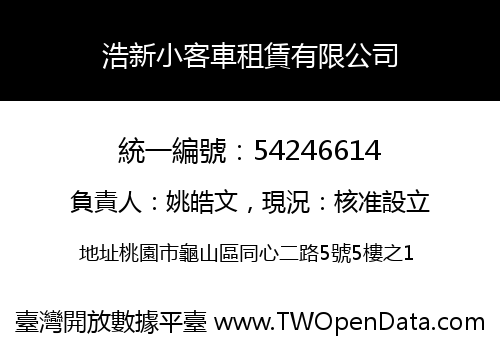 浩新小客車租賃有限公司