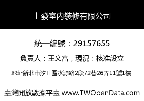 上發室內裝修有限公司