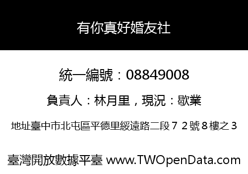 有你真好婚友社