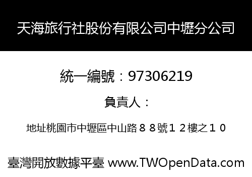 天海旅行社股份有限公司中壢分公司